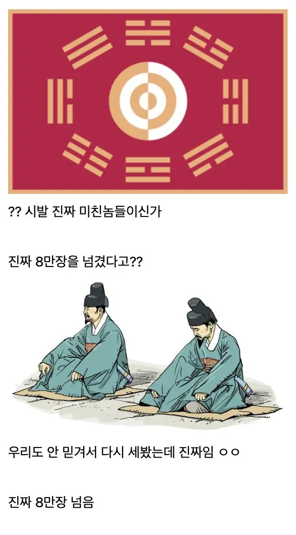 8만 장을 넘겼다는 사실에 놀라는 반응과 팔만대장경 관련 농담이 담긴 이미지