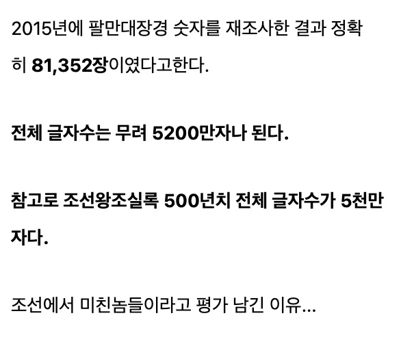 조선에서 팔만대장경을 없애지 못한 이유를 설명하는 이미지로, 2015년 재조사 결과 팔만대장경이 81,352장이며 전체 글자 수가 약 5,200만 자로 조선왕조실록 전체와 비슷하다