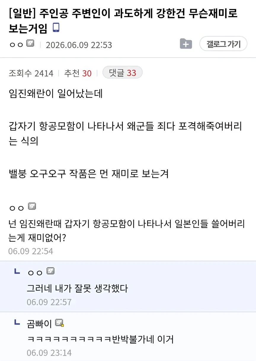 ```html
<img src="..." alt="‘주인공이 비정상적으로 강한 장르’라는 제목의 온라인 게시글. 임진왜란 중 항공모함이 나타나 왜군을 포격하는 상황을 예로 들며,