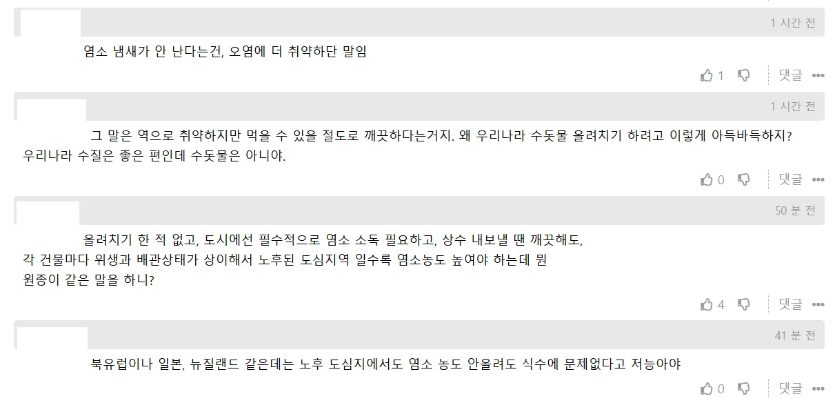 한국 수돗물이 일본보다 수질이 낮아 염소를 많이 쓴다는 주장을 둘러싼 댓글 논쟁