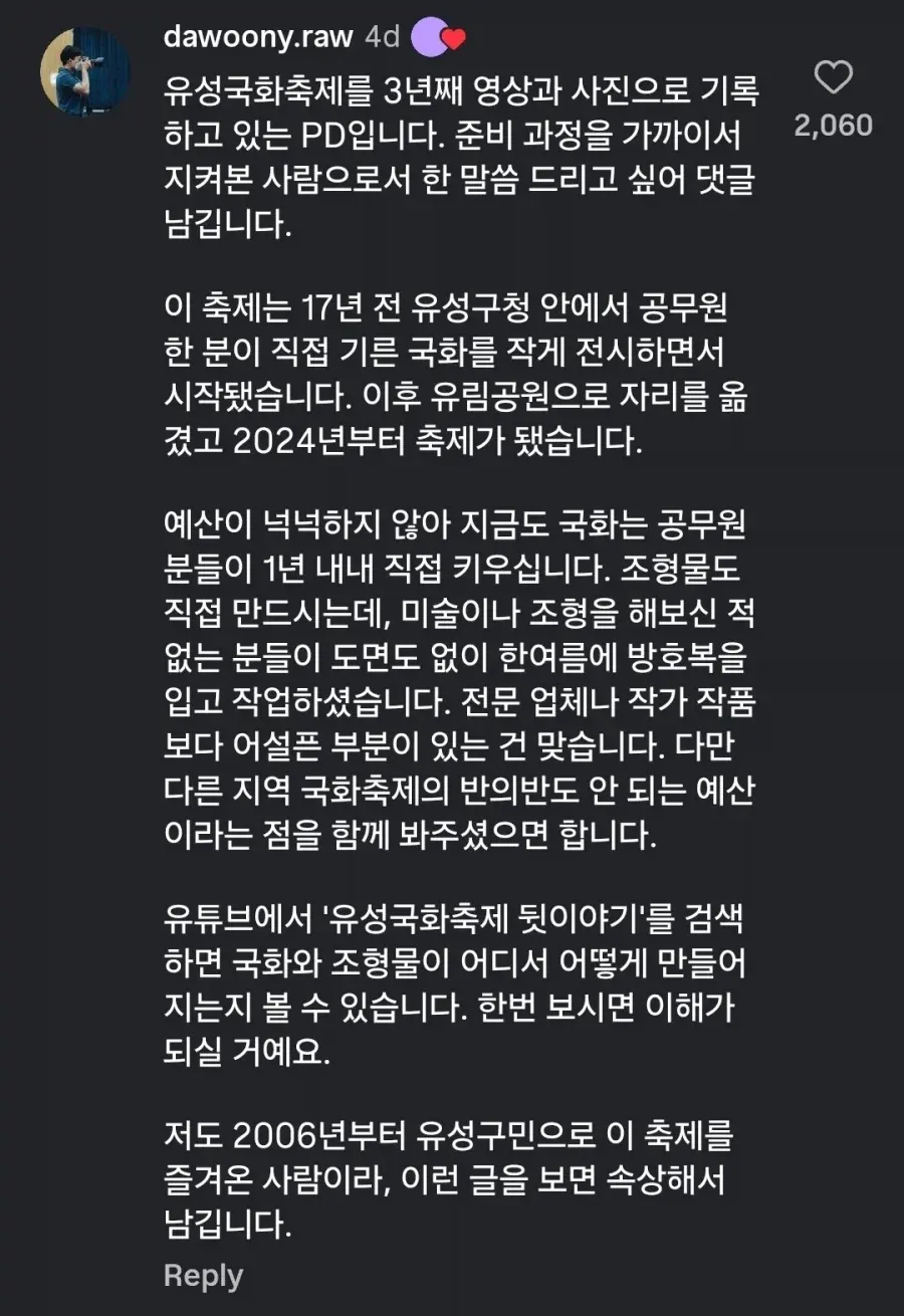 유성국화축제를 3년째 기록해 온 PD가 축제의 역사와 공무원들의 재배·조형물 제작 과정을 설명하며, 제한된 예산과 노력을 고려해 달라고 당부하는 댓글이 담긴 화면. 게시물 제목은