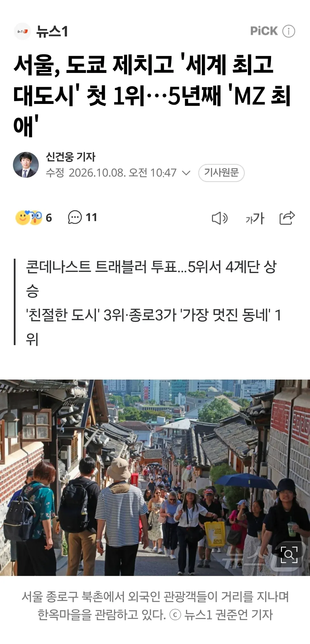 서울 북촌한옥마을에서 외국인 관광객들이 거리를 둘러보고 있다.