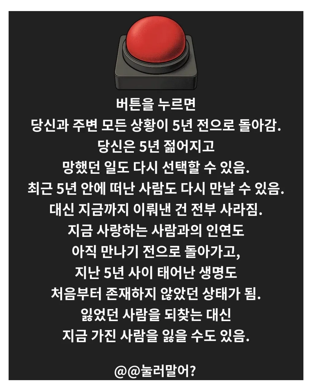 5년 전으로 돌아가 현재의 모든 것을 잃는 선택에 대한 딜레마.