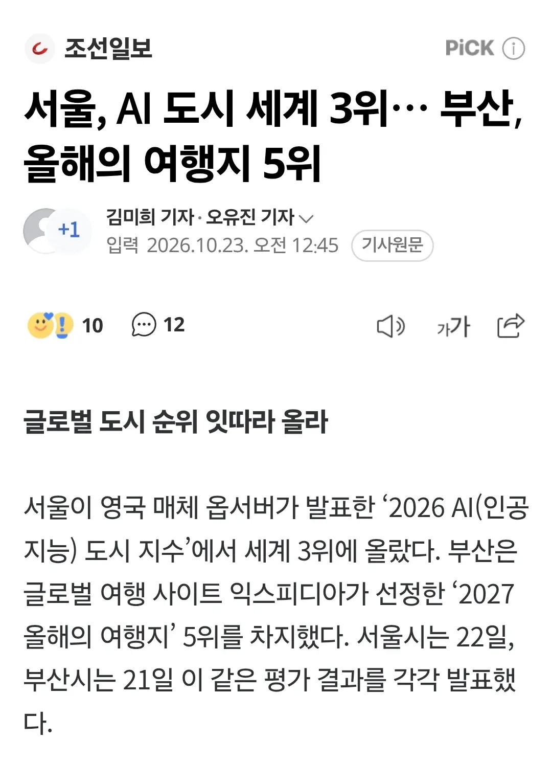 서울이 세계 최고 대도시 1위에 선정됐다는 제목의 기사 이미지.
