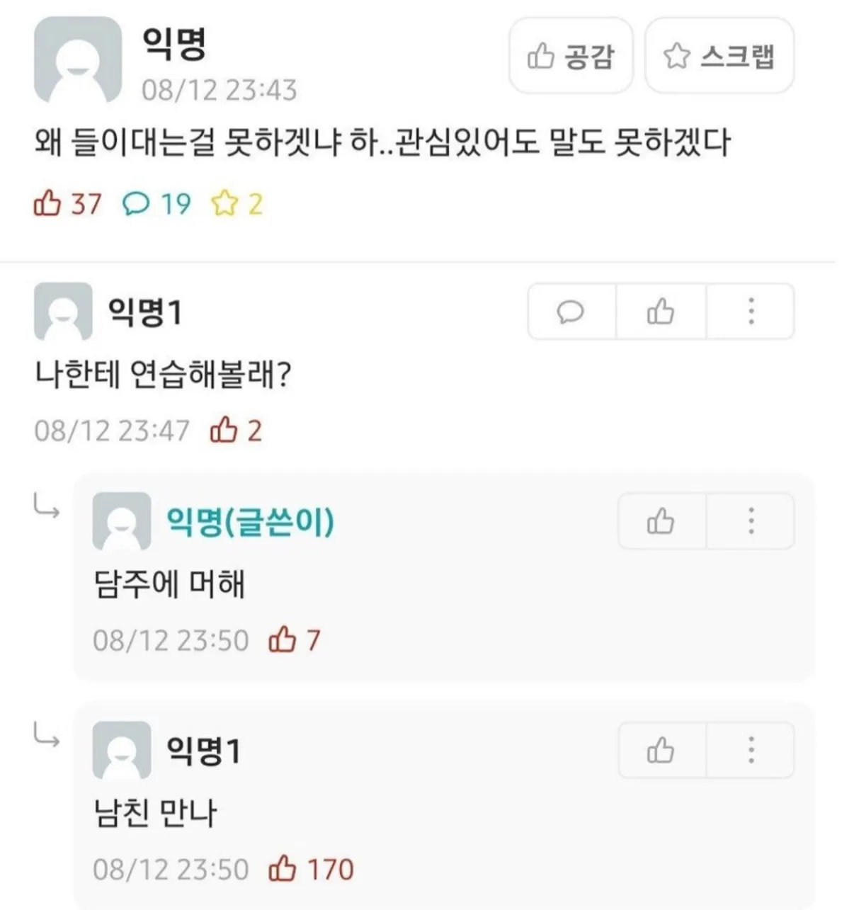 온라인 게시글에서 호감 표현 연습을 요청하자 상대가 남자친구를 만난다고 답한 대화.