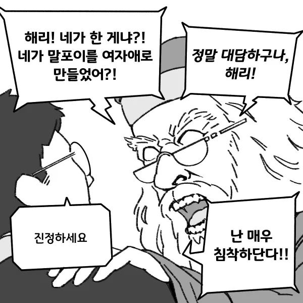 해리가 말포이를 여자아이로 만든 상황에 놀라는 장면