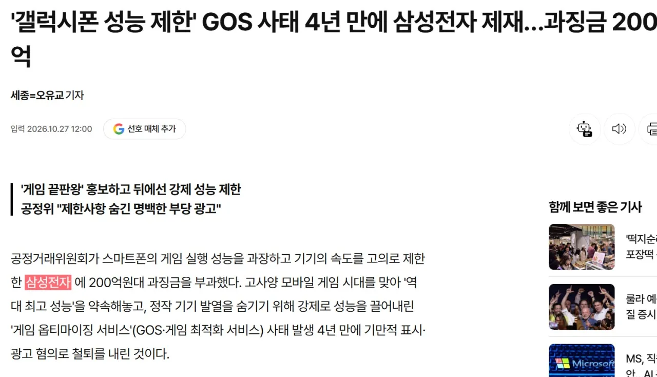 삼성전자 GOS 성능 제한 사태와 공정위의 과징금 200억 원 제재를 다룬 기사 화면