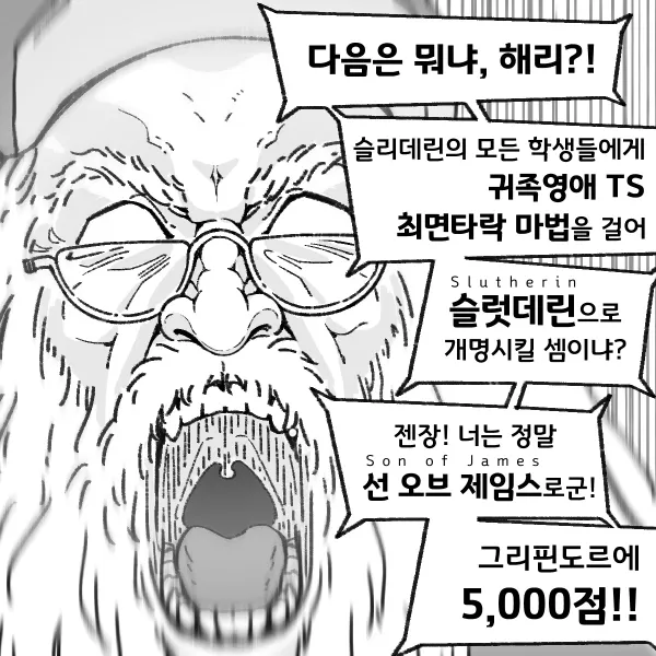 해리가 슬리데린 학생들을 TS 최면타락시킨다며 분노하는 만화