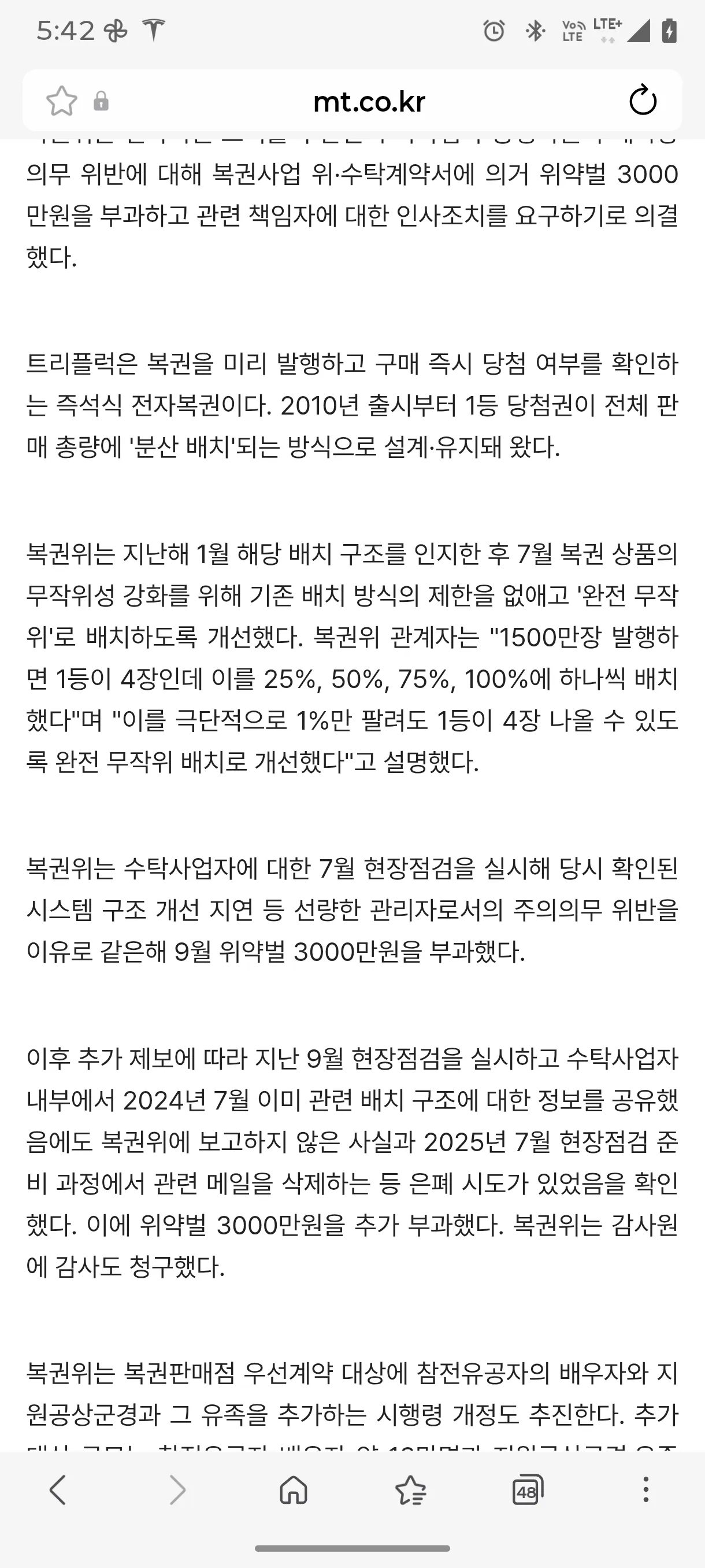 동행복권 전자복권 1등 당첨권의 완전 무작위 배치 의혹을 다룬 기사 화면