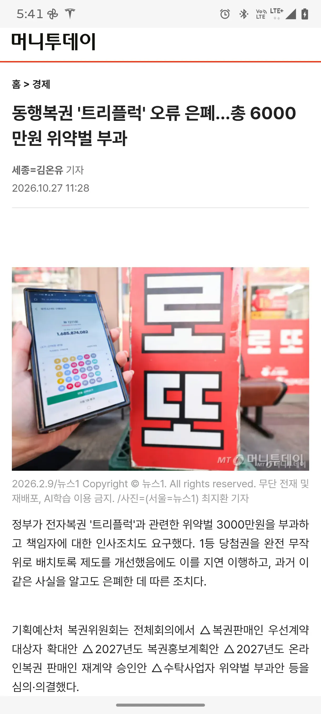 동행복권 전자복권 ‘트리플럭’ 오류 은폐 관련 뉴스 기사 화면