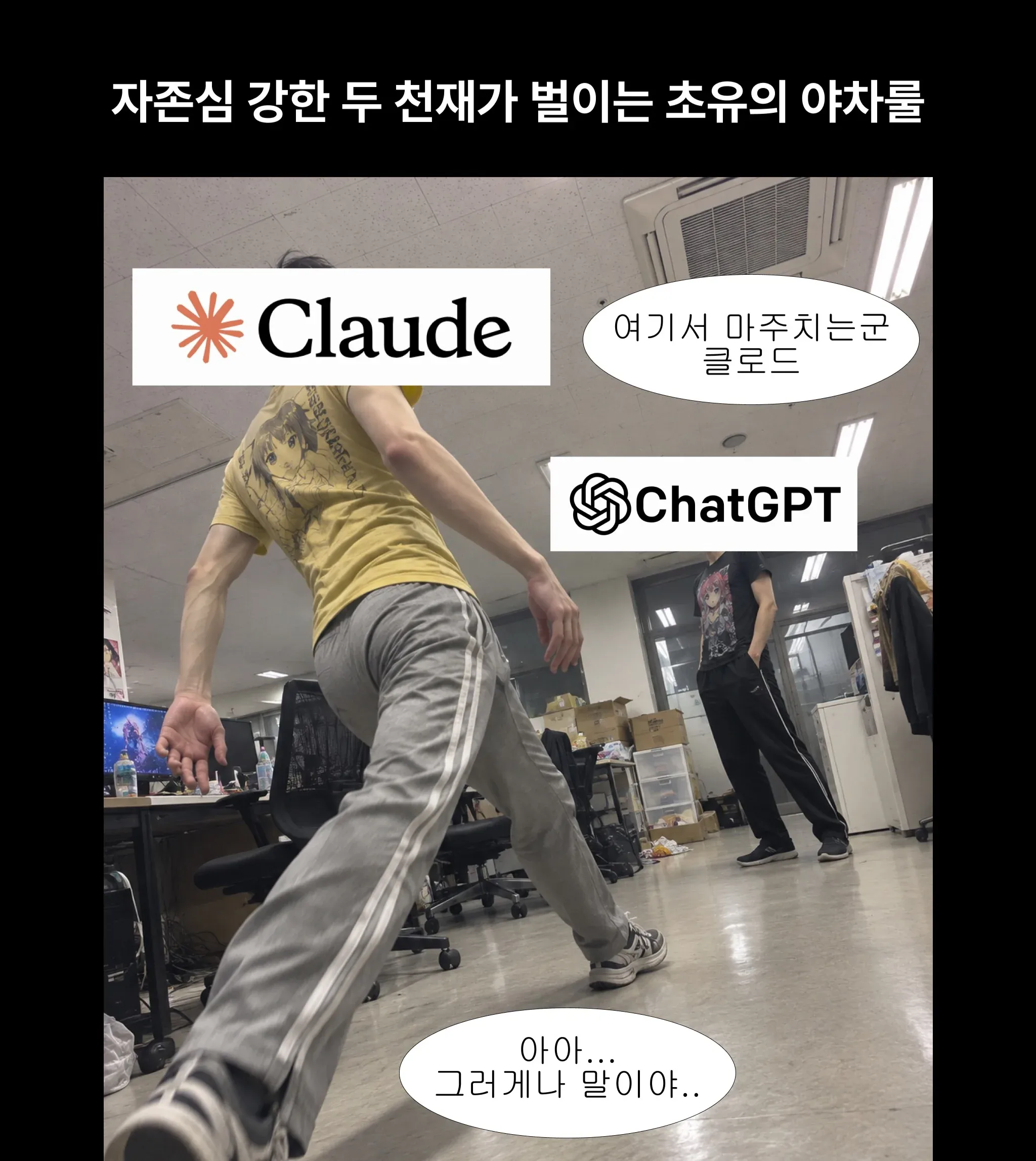 클로드와 챗GPT가 마주 앉아 대화하는 밈