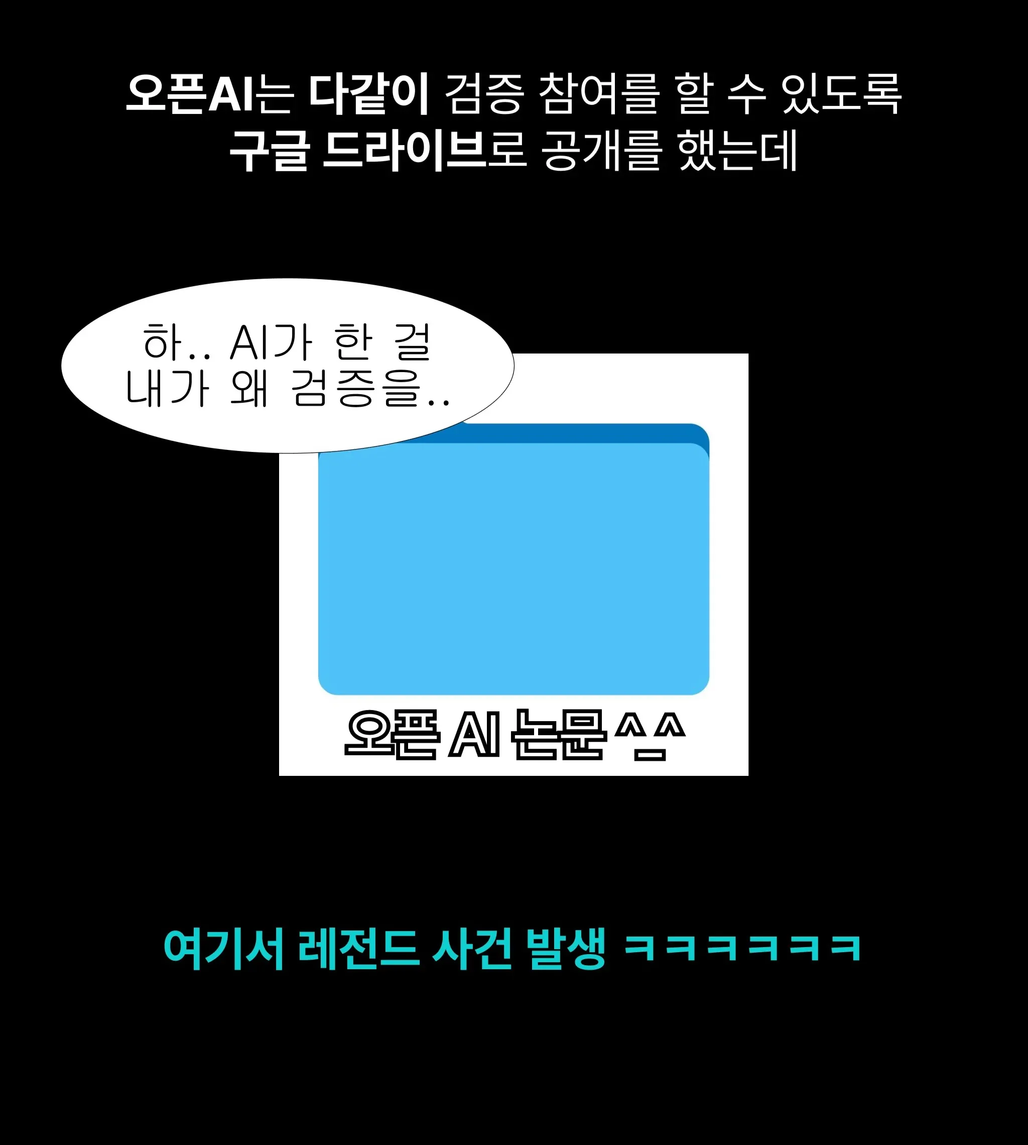 클로드와 챗GPT를 비교하는 OpenAI 논문 검증 밈