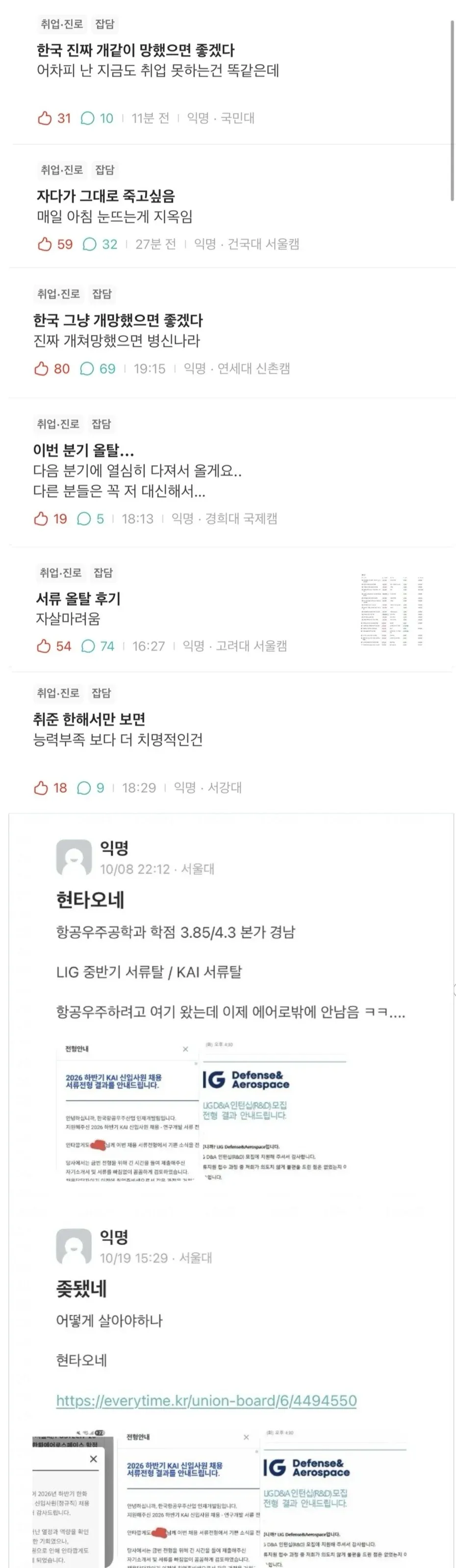 한국 취업준비생 익명 게시판 캡처로, 항공우주·방산기업 서류 탈락 소식과 취업난에 대한 절망감, 자살을 암시하는 표현이 담겨 있다.