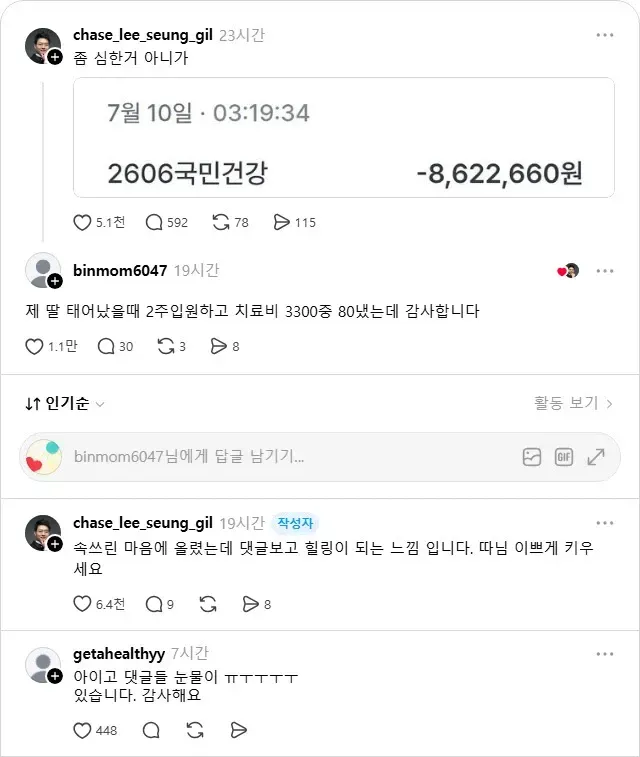 alt 텍스트:

“치료비 지원 사연에 감사와 위로를 전하는 댓글이 이어진 게시물. 딸의 입원 치료비와 후원금 862만 2,660원이 언급되어 있다.”