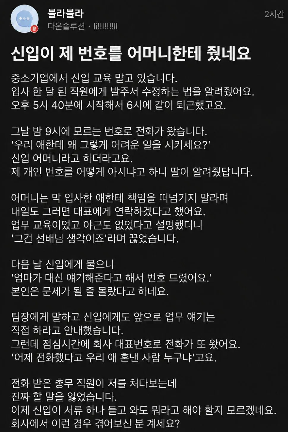 신입 직원이 업무 교육 후 어머니에게 상사의 개인 번호를 알려주면서 벌어진 갈등을 다룬 사연 글 화면.