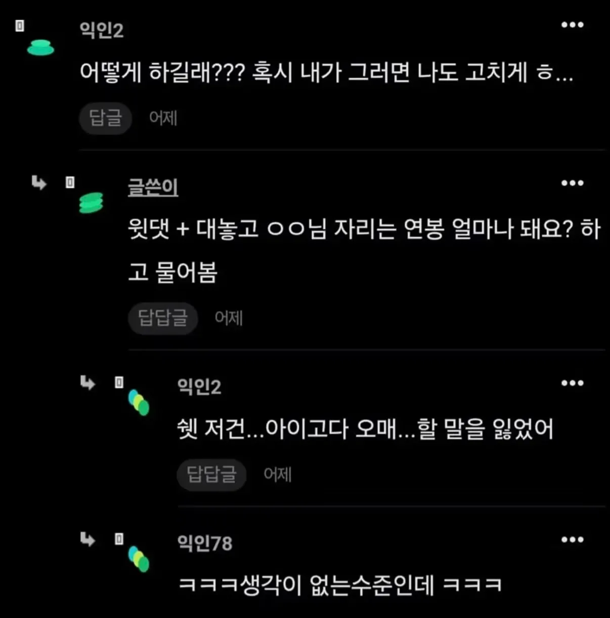 회사 막내가 동료에게 연봉을 물었다는 사연에 황당해하는 댓글 캡처