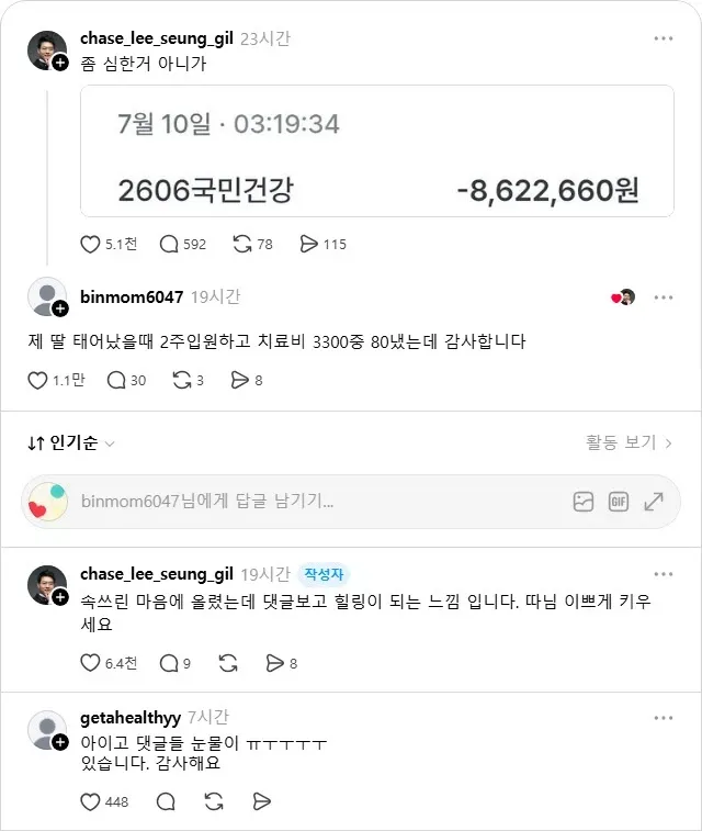 치료비 부담 사연에 따뜻한 위로 댓글이 달린 게시글