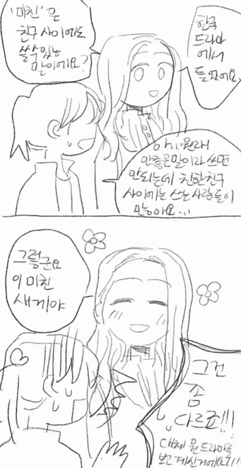 친구가 한국 드라마에 빠졌다고 말하는 대화 화면