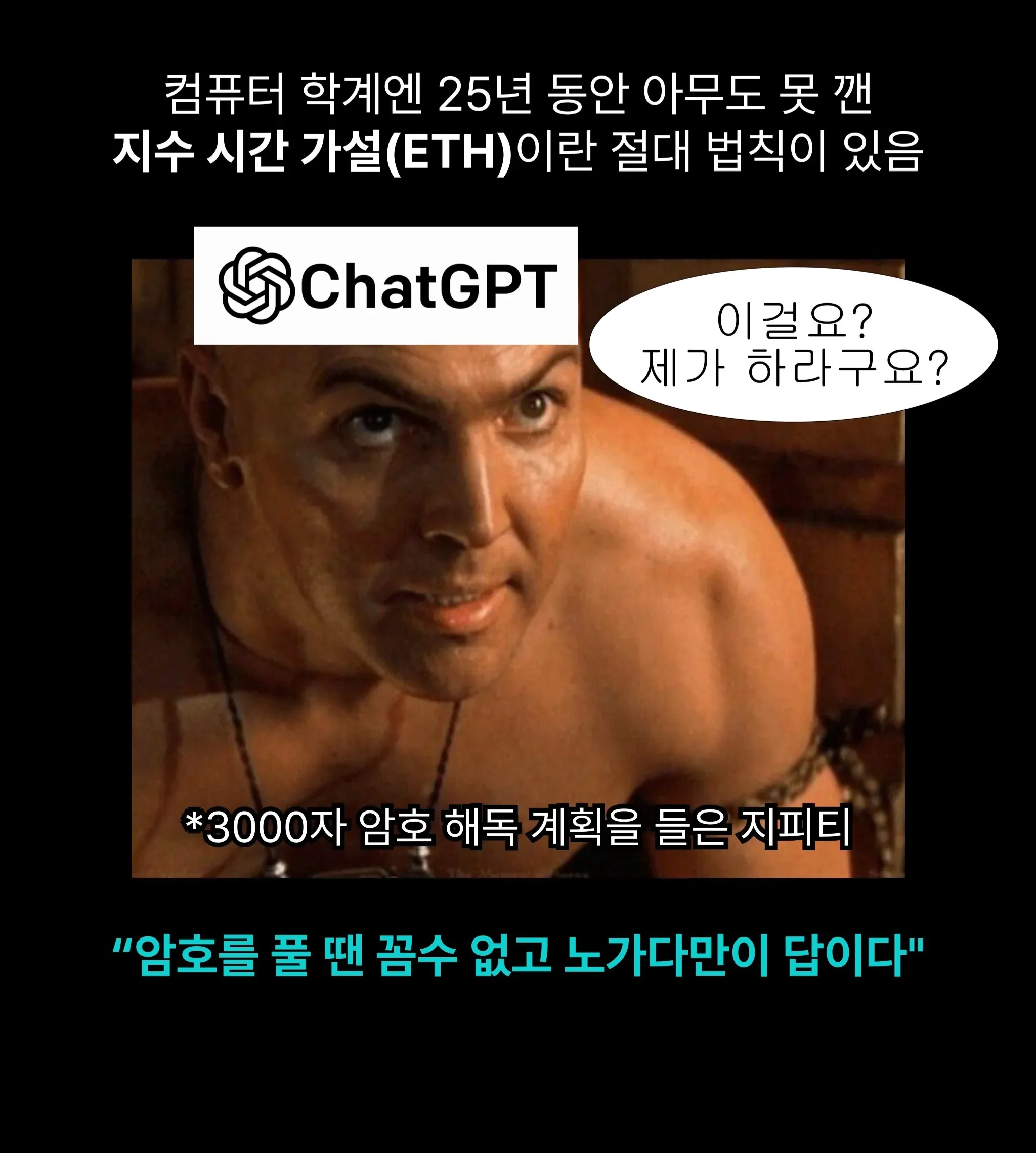 컴퓨터 학계의 지수 시간 가설과 암호 해독을 주제로 한 클로드와 챗GPT 비교 이미지.