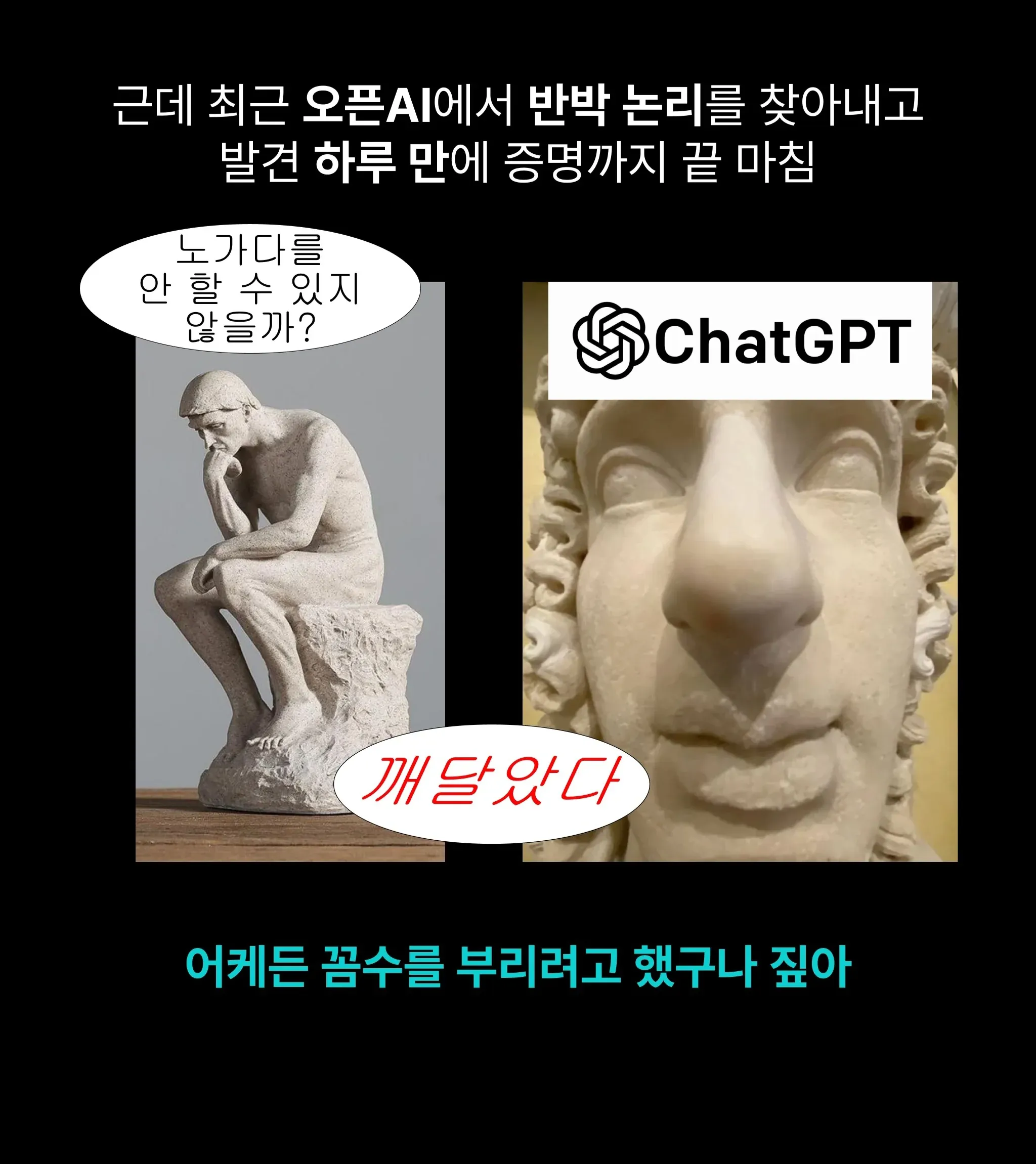 클로드와 챗GPT의 반박 논리 발견과 증명 과정을 비교한 대화 화면