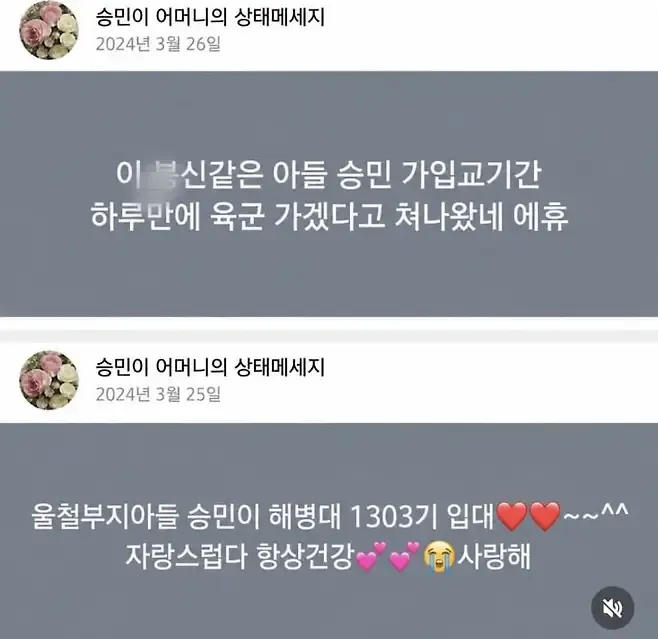 승민 어머니의 해병대 입대 관련 상태메시지(3월 25·26일)