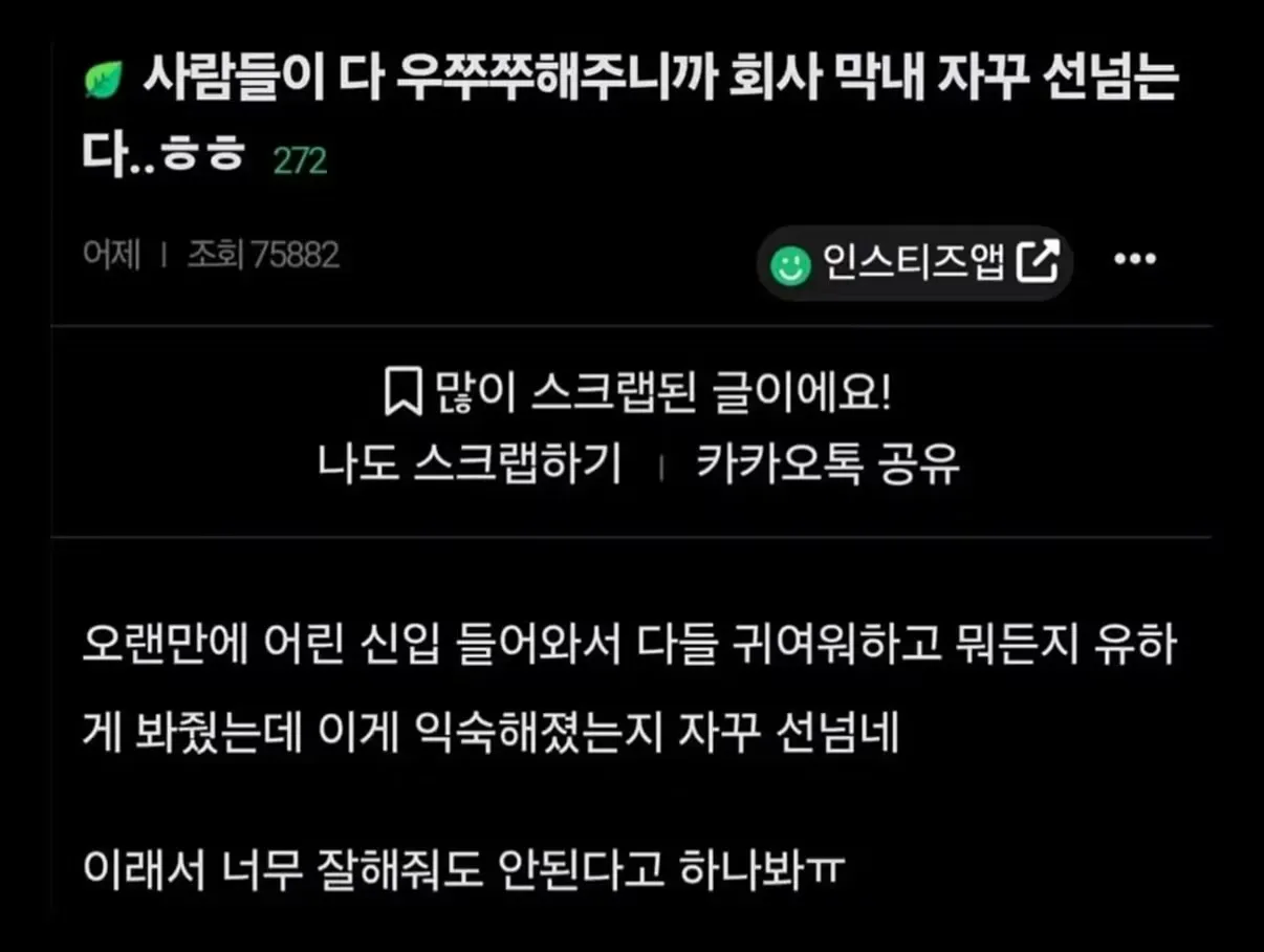 회사 막내의 지나친 행동에 당황한 직장인 사연 post