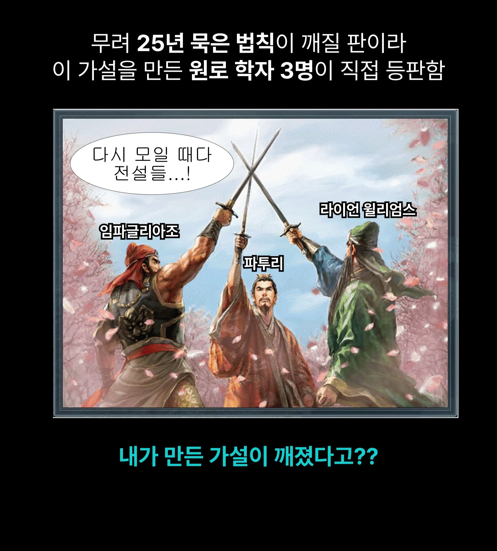 25년 묵은 가설이 깨질 위기에 원로 학자 3명이 재회한 밈