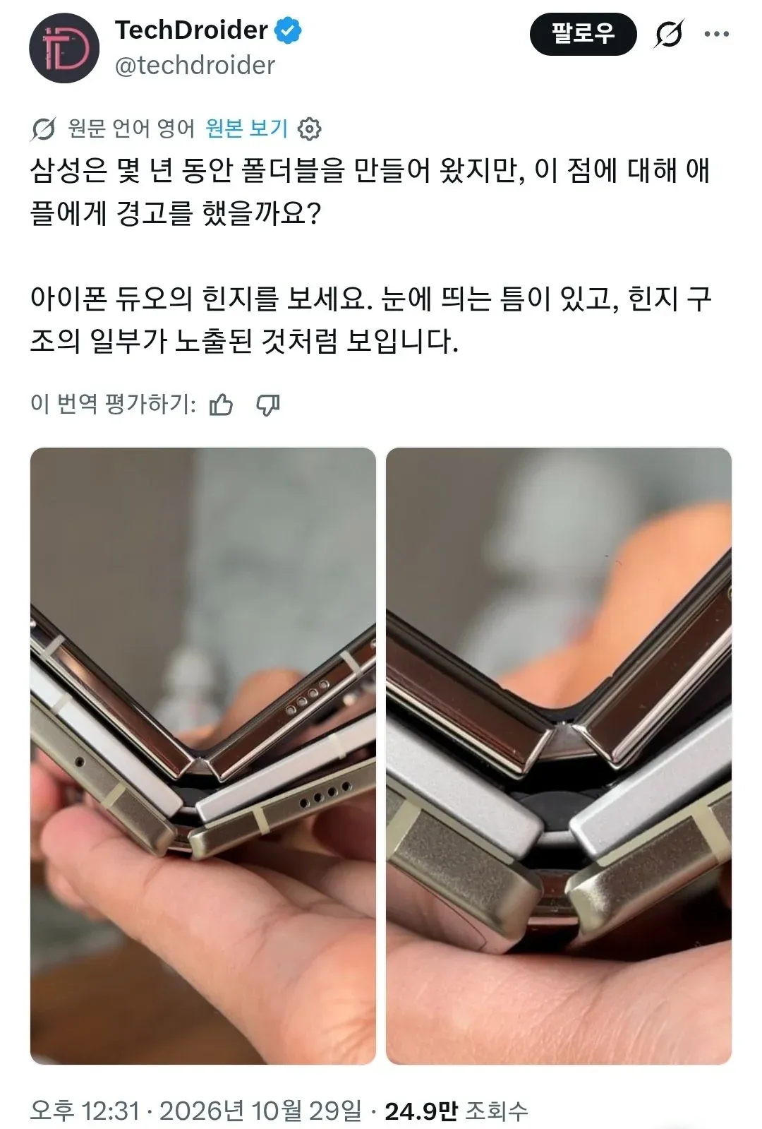 삼성은 몇 년 동안 폴더블을 만들어 왔지만, 이 점에 대해 애플에게 경고를 했을까요?
아이폰 듀오의 힌지를 보세요. 눈에 띄는 틈이 있고, 힌지 구조의 일부가 노출된 것처럼 보입니다.