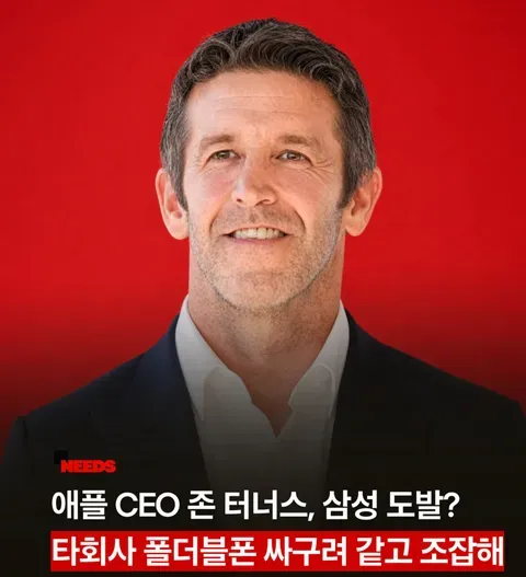 애플 CEO 존 터너스가 삼성 폴더블폰을 비판하는 내용 of?