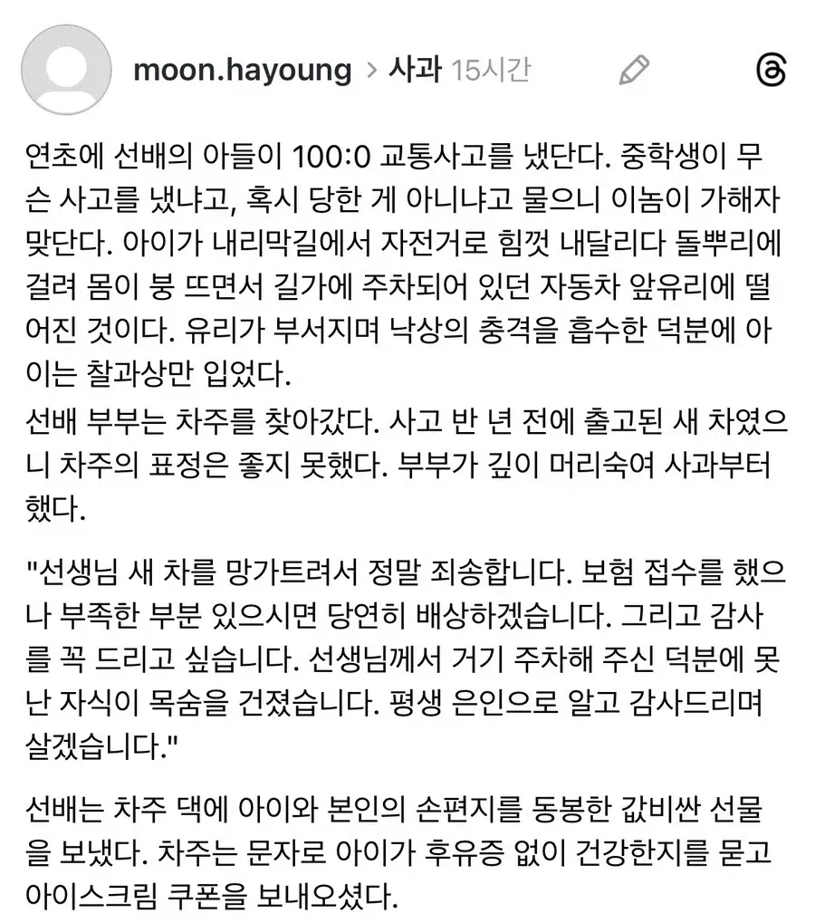 중학생 아들이 자전거를 타고 내리막길을 달리다 주차된 새 자동차 앞유리에 떨어져 사고를 낸 사연을 소개하는 게시물. 아이는 크게 다치지 않았고, 부모는 차주에게 사과와 감사의 뜻을