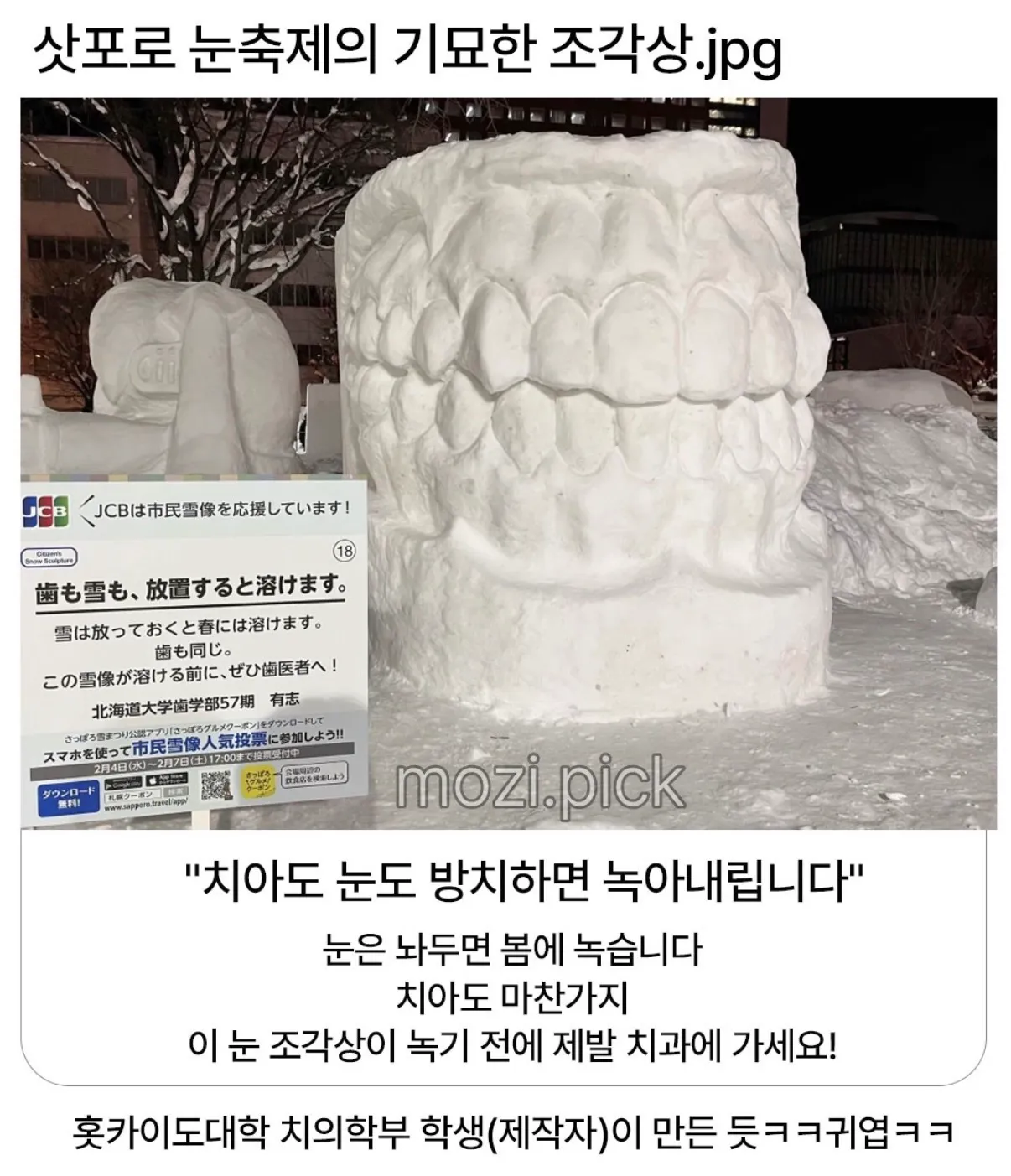 치아와 눈이 녹는다는 문구가 붙은 삿포로 눈 조각상