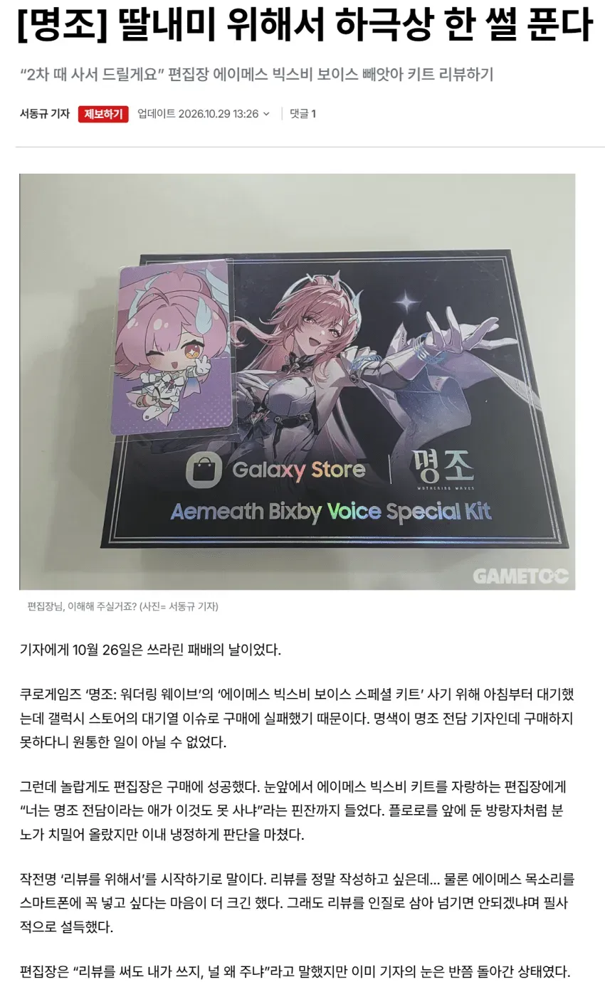 명조: 워더링 웨이브 에이머스 빅스비 보이스 스페셜 키트를 리뷰하는 기사 화면.