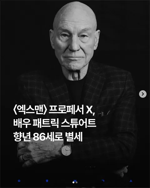 엑스맨 프로페서 X 역의 배우 패트릭 스튜어트 별세 소식