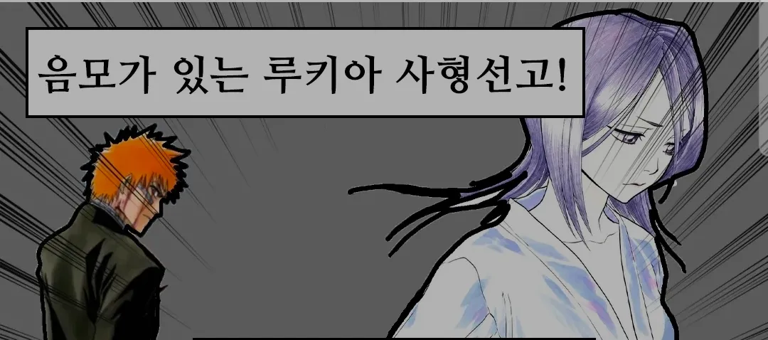 음모가 있는 루키아에게 사형을 선고하는 장면