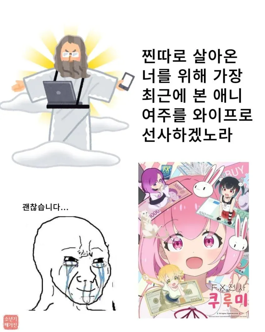 신이 찐따에게 애니 여주를 아내로 주겠다고 제안하자 거절하는 장면