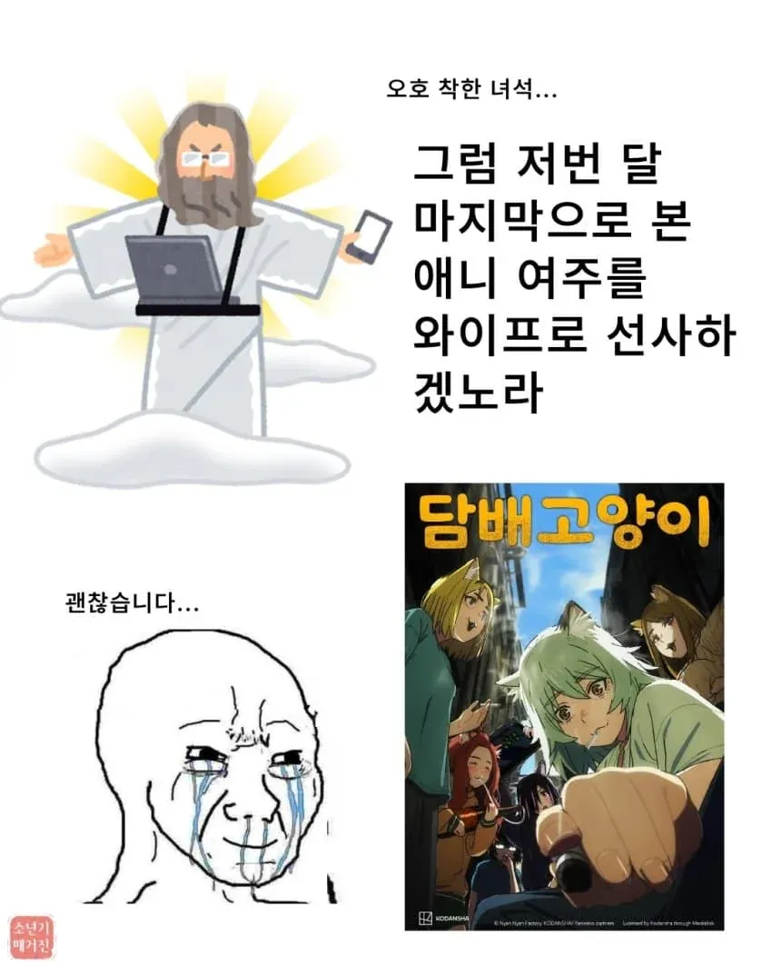 신이 애니 여주를 아내로 주겠다고 하자 담배고양이가 괜찮다고 답하는 장면